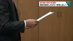 旧川島小学校利活用　施設を維持しながら一時貸し出しへ