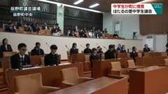 中学生が町に提言　ほたるの里中学生議会