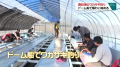 ワカサギ釣り　ドーム船で賑わい始める