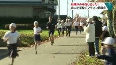秋晴れの中走りきった！北山小学校でマラソン記録会