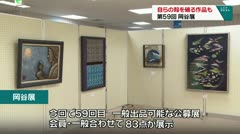 自らの殻を破る作品も　第５９回岡谷展