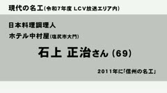 卓越した技能者　現代の名工に　石上正治さん　