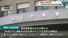 電話でお金詐欺　７０代女性　約４２００万円の被害　
