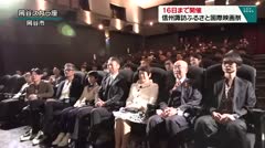 16日まで開催 信州諏訪ふるさと国際映画祭