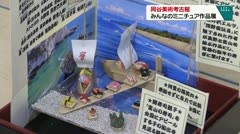 岡谷美術考古館 みんなのミニチュア作品展