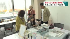 自分でつくる楽しさ体感　糸と、人と、結ぶマルシェ