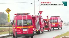 今月１５日まで　秋の全国火災予防運動がスタート