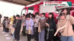 秋の全国火災予防運動　子ども拍子木隊が「火の用心」　