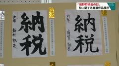 「辰野町税金の日」　税に関する書道作品展示　