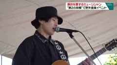 諏訪を愛するミュージシャン　“第２の故郷”で野外音楽イベント　