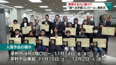 表現する力に繋げて　「調べる学習コンクール」表彰式　