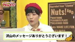 #4_Nuts！日常にひと味プラス