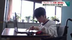 「テレワーク」を働く選択肢に 養護学校の生徒が仕事体験