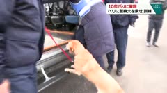 １０年ぶりに実施 ヘリに警察犬を乗せ 訓練
