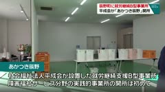 辰野町に就労継続支援Ｂ型事業所　平成会が「あかつき辰野」開所　