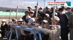 ロケットの仕組みを知る　小学生が打ち上げ実験　