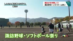 面白さを体験して！ 諏訪野球・ソフトボール祭り