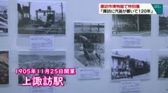 諏訪市博物館で特別展『諏訪に汽笛が響いて120年』
