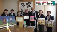6市町村へ図書寄贈 ソロプチ諏訪 ４０周年事業