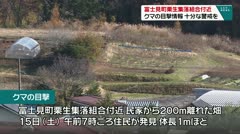 富士見町栗生集落組合付近 クマの目撃情報 十分な警戒を