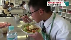 地域の食文化を学ぶ　高校生が食育活動　