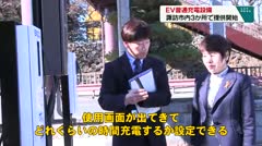 EV普通充電設備　諏訪市内３か所で提供開始　