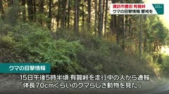 諏訪市豊田　有賀峠　クマの目撃情報　警戒を　