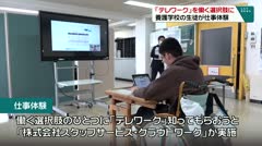 テレワークを働く選択肢に　養護学校の生徒が仕事体験