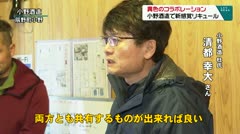 異色のコラボレ-ション　小野酒造で新感覚リキュール　