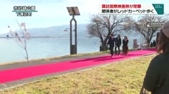 諏訪国際映画祭が閉幕　関係者がレッドカーペット歩く　