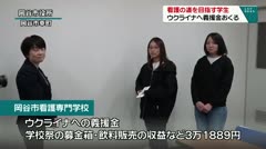 看護の道を目指す学生　ウクライナへ義援金おくる　