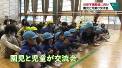 川岸学園整備に向け　園児と児童が交流　
