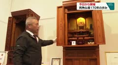 今日から開催　両角仏壇１７０年の歩み　