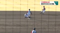 少年野球大会　豊田杯交流大会　開催　