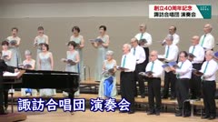 創立４０周年記念　諏訪合唱団　演奏会　