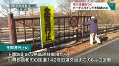 冬の足音近づく　ビーナスラインが冬期通行止め　