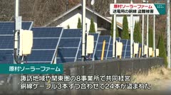 原村ソーラーファーム　送電用の銅線　盗難被害　