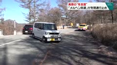 高原の“冬支度”「メルヘン街道」が冬期通行止め