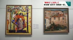 “関係性”に注目して　新収蔵「宮芳平・高橋貞一郎」　