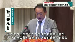 教育の充実へ　諏訪ＲＣが諏訪市教育委へ寄贈　