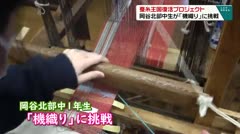 蚕糸王国復活プロジェクト 岡谷北部中生が「機織り」に挑戦