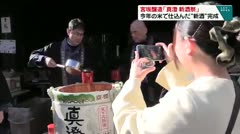 宮坂醸造「真澄 新酒祭」 今年の米で仕込んだ“新酒”完成