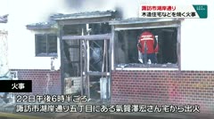 諏訪市湖岸通り　木造住宅が全焼　周辺２棟も一部類焼　