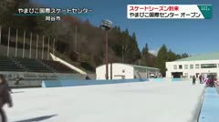 スケートシ-ズン到来　やまびこ国際スケートセンター　オープン　
