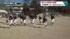 宮川少年野球が優勝 少年野球「びーなちゃんカップ」