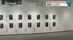 彫刻家と中学生がコラボ　表面というスキマ　