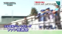 下諏訪町が拠点　ソフトボールチ-ムがファンと交流　