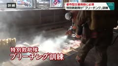 都市型災害救助に必須　特別救助隊が「ブリーチング」訓練　