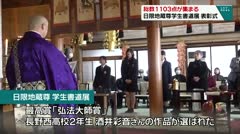 総数１１０３点が集まる　日限地蔵尊学生書道展　表彰式　