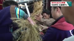 新年を迎える準備を　先宮神社　注連縄作り　